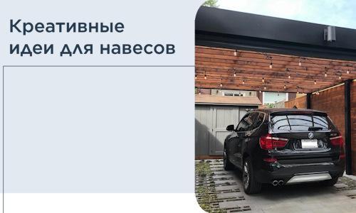 Креативные идеи для навесов от РадиДОМА-Акс