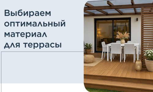 Выбираем оптимальный материал для террасы в Аксае