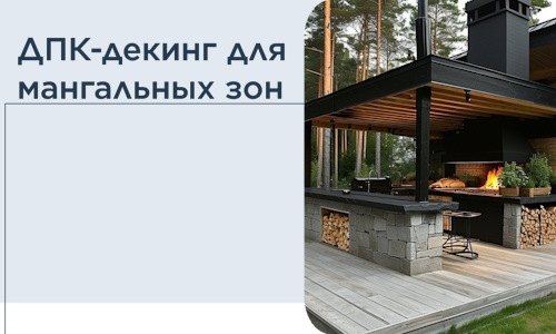 ДПК-декинг для мангальных зон в Аксае